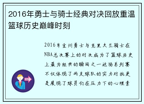 2016年勇士与骑士经典对决回放重温篮球历史巅峰时刻
