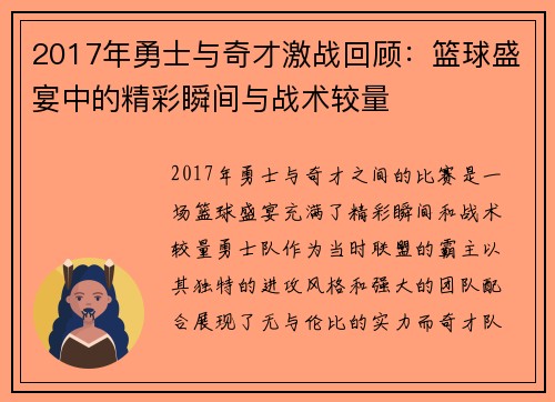 2017年勇士与奇才激战回顾：篮球盛宴中的精彩瞬间与战术较量