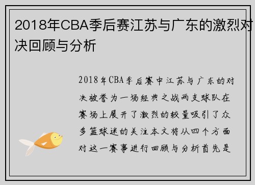 2018年CBA季后赛江苏与广东的激烈对决回顾与分析