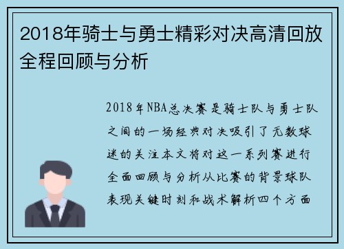 2018年骑士与勇士精彩对决高清回放全程回顾与分析