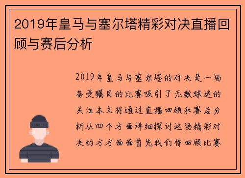 2019年皇马与塞尔塔精彩对决直播回顾与赛后分析