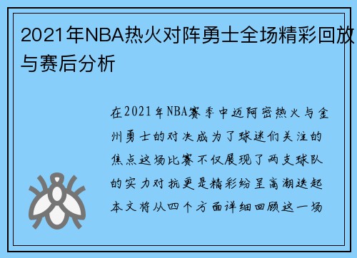 2021年NBA热火对阵勇士全场精彩回放与赛后分析