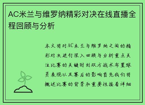 AC米兰与维罗纳精彩对决在线直播全程回顾与分析