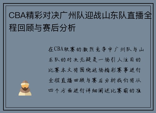 CBA精彩对决广州队迎战山东队直播全程回顾与赛后分析