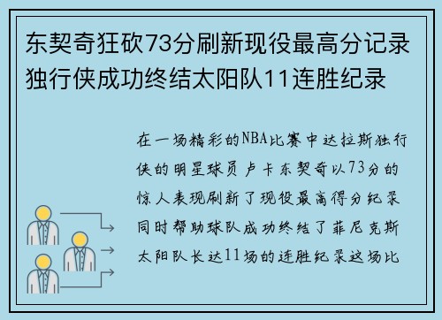 东契奇狂砍73分刷新现役最高分记录独行侠成功终结太阳队11连胜纪录