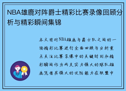 NBA雄鹿对阵爵士精彩比赛录像回顾分析与精彩瞬间集锦