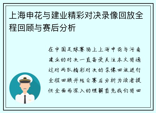 上海申花与建业精彩对决录像回放全程回顾与赛后分析