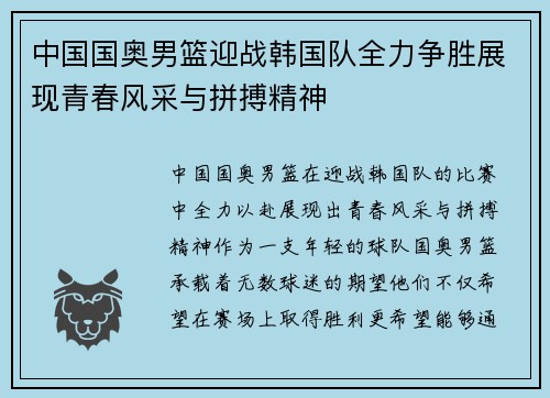 中国国奥男篮迎战韩国队全力争胜展现青春风采与拼搏精神