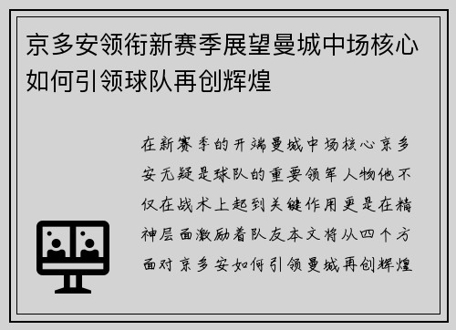 京多安领衔新赛季展望曼城中场核心如何引领球队再创辉煌