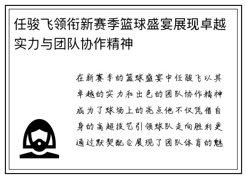任骏飞领衔新赛季篮球盛宴展现卓越实力与团队协作精神