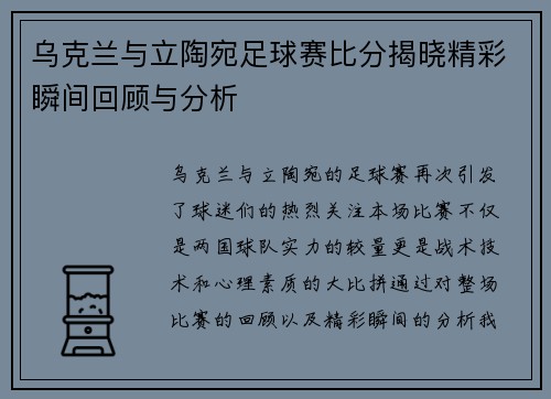 乌克兰与立陶宛足球赛比分揭晓精彩瞬间回顾与分析