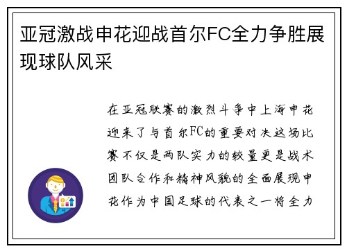 亚冠激战申花迎战首尔FC全力争胜展现球队风采