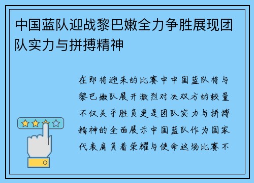 中国蓝队迎战黎巴嫩全力争胜展现团队实力与拼搏精神