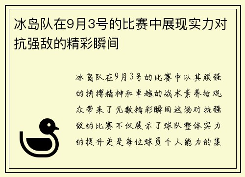 冰岛队在9月3号的比赛中展现实力对抗强敌的精彩瞬间
