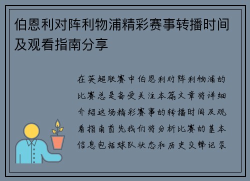 伯恩利对阵利物浦精彩赛事转播时间及观看指南分享