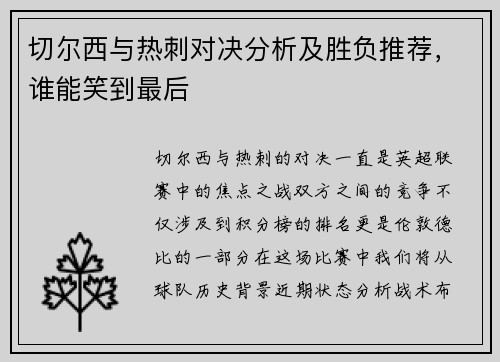 切尔西与热刺对决分析及胜负推荐，谁能笑到最后