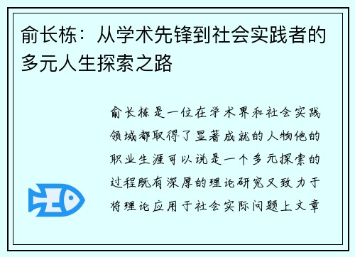 俞长栋：从学术先锋到社会实践者的多元人生探索之路