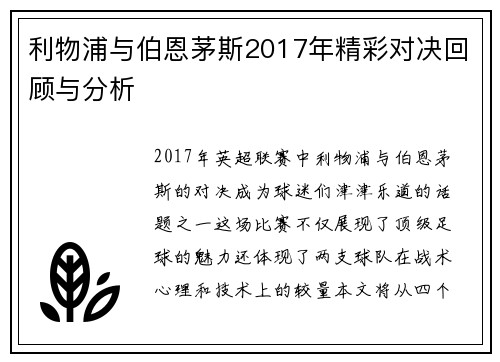 利物浦与伯恩茅斯2017年精彩对决回顾与分析