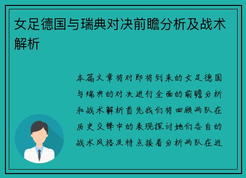 女足德国与瑞典对决前瞻分析及战术解析