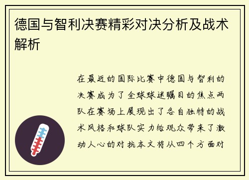 德国与智利决赛精彩对决分析及战术解析