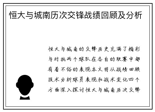 恒大与城南历次交锋战绩回顾及分析