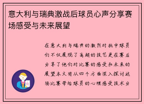 意大利与瑞典激战后球员心声分享赛场感受与未来展望
